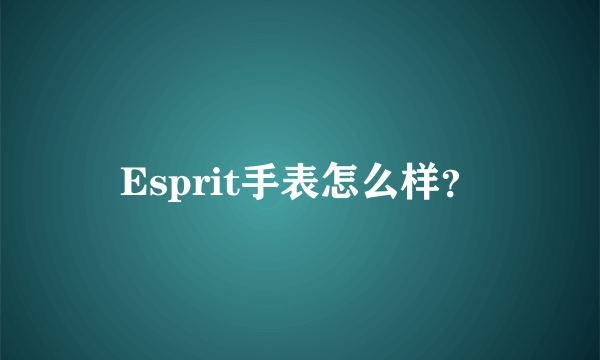 Esprit手表怎么样？