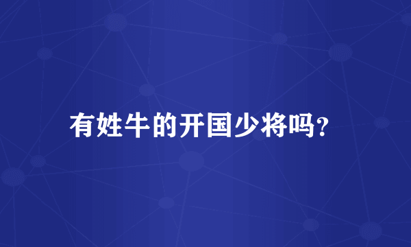 有姓牛的开国少将吗？