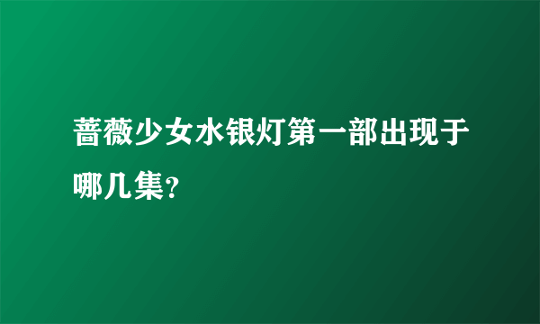 蔷薇少女水银灯第一部出现于哪几集？