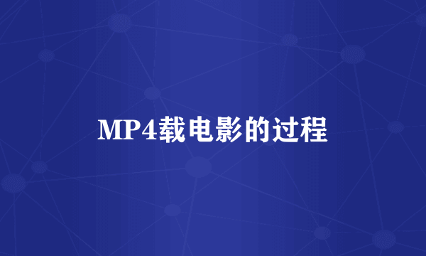 MP4载电影的过程