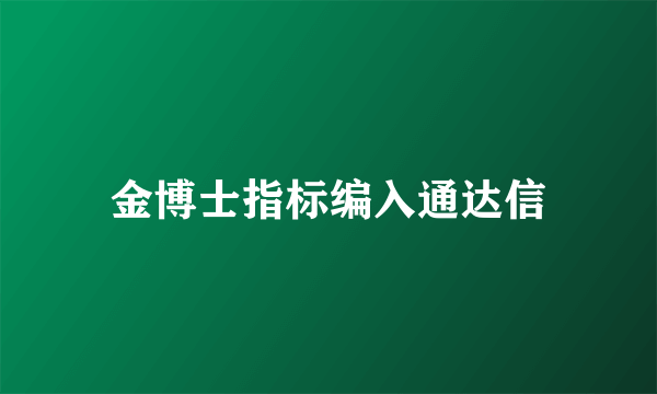 金博士指标编入通达信