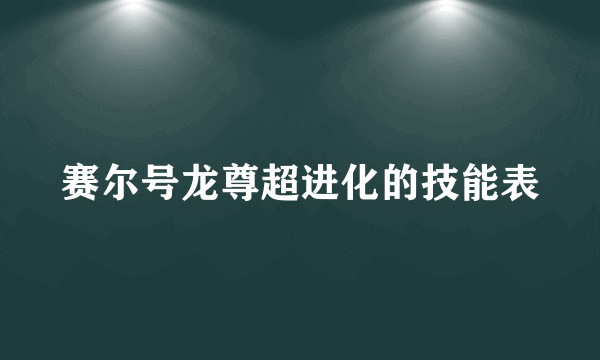 赛尔号龙尊超进化的技能表