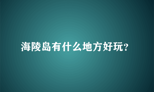 海陵岛有什么地方好玩？