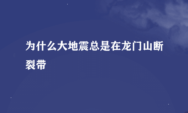 为什么大地震总是在龙门山断裂带