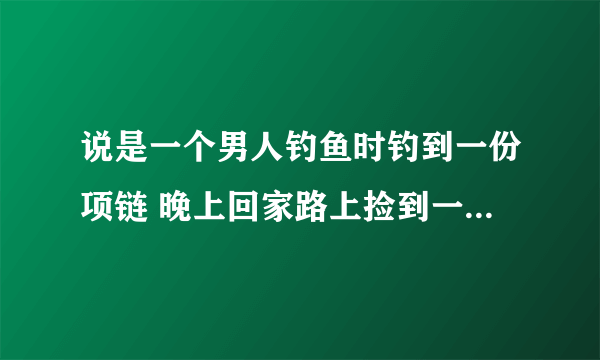 说是一个男人钓鱼时钓到一份项链 晚上回家路上捡到一个红包最后为了钱娶了鬼媳妇 请问这部电视叫什么