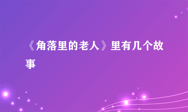 《角落里的老人》里有几个故事