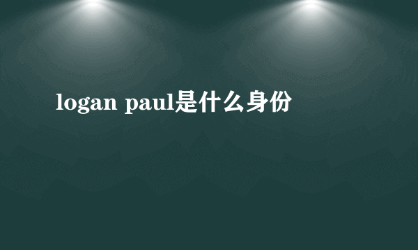 logan paul是什么身份