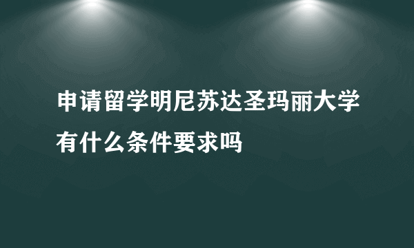 申请留学明尼苏达圣玛丽大学有什么条件要求吗