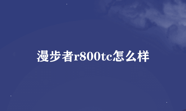 漫步者r800tc怎么样