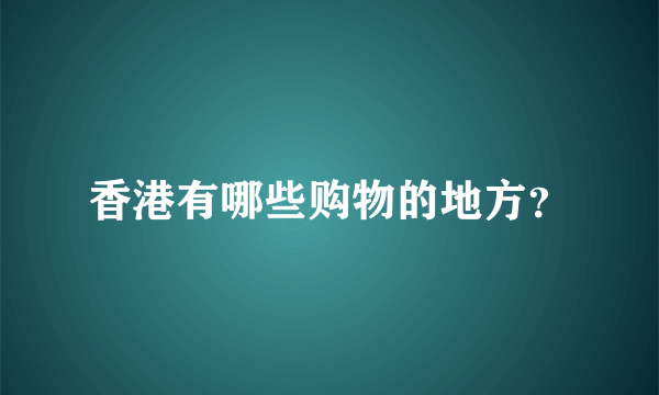 香港有哪些购物的地方？