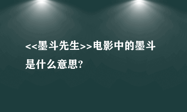 <<墨斗先生>>电影中的墨斗是什么意思?