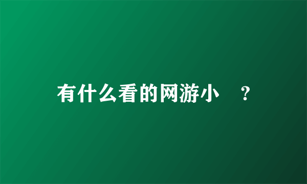 有什么看的网游小説?