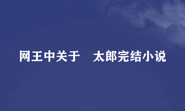 网王中关于柛太郎完结小说