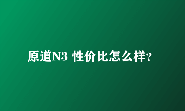 原道N3 性价比怎么样？