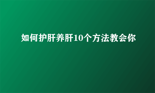 如何护肝养肝10个方法教会你