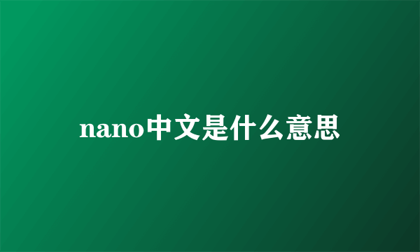 nano中文是什么意思