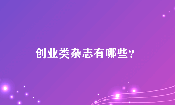 创业类杂志有哪些？