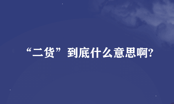 “二货”到底什么意思啊?