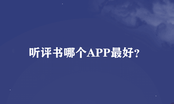 听评书哪个APP最好？