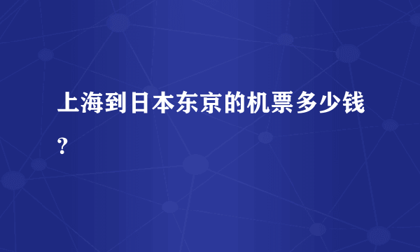 上海到日本东京的机票多少钱？