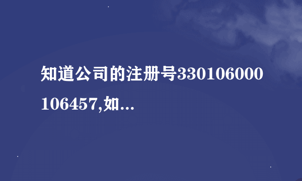 知道公司的注册号330106000106457,如何在杭州工商红盾网上查公司信息