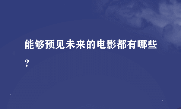 能够预见未来的电影都有哪些？