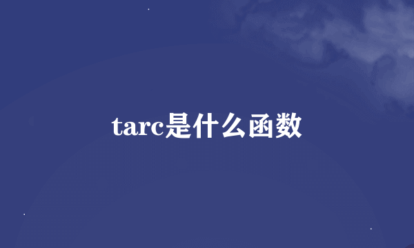 tarc是什么函数