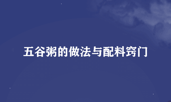 五谷粥的做法与配料窍门