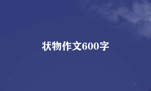 状物作文600字