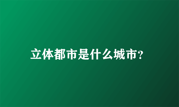 立体都市是什么城市？