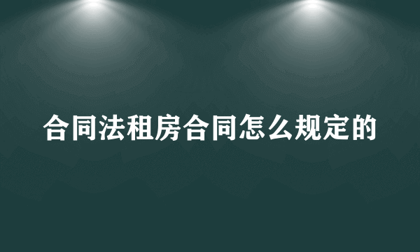 合同法租房合同怎么规定的