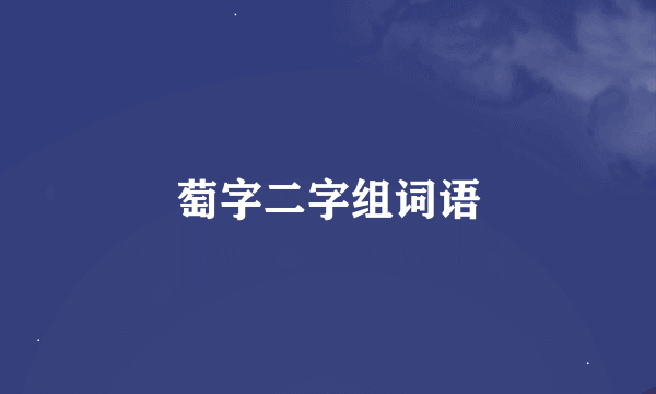 萄字二字组词语