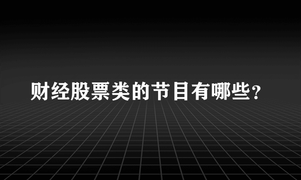 财经股票类的节目有哪些？