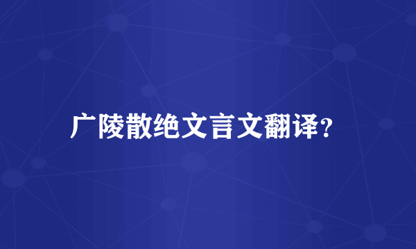 广陵散绝文言文翻译？