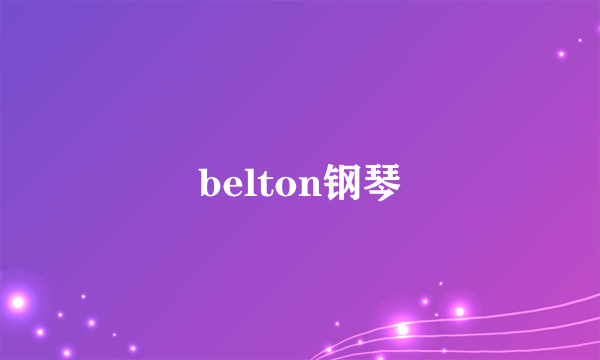 belton钢琴