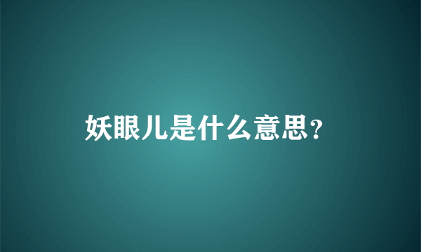 妖眼儿是什么意思？