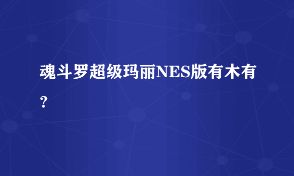 魂斗罗超级玛丽NES版有木有？