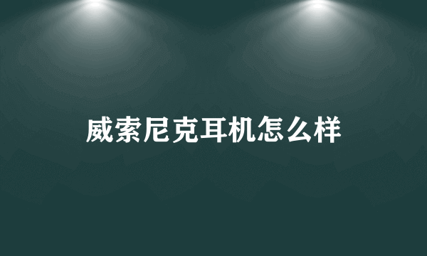 威索尼克耳机怎么样