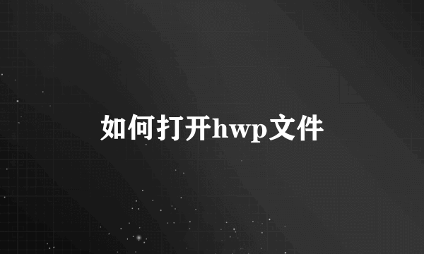 如何打开hwp文件