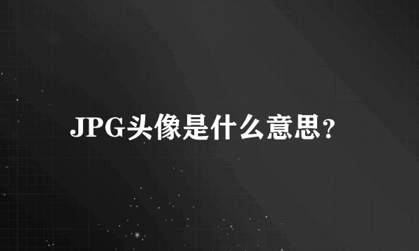 JPG头像是什么意思？