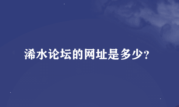 浠水论坛的网址是多少？