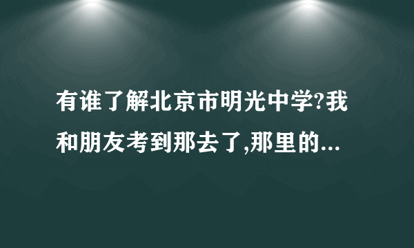 有谁了解北京市明光中学?我和朋友考到那去了,那里的学生是不是都很坏?