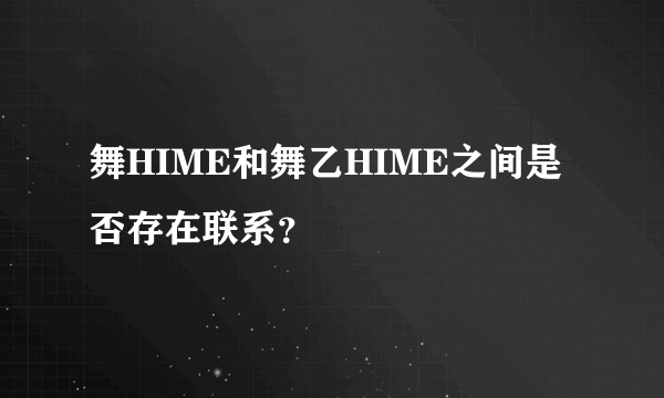 舞HIME和舞乙HIME之间是否存在联系？