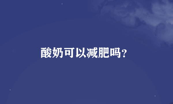 酸奶可以减肥吗？