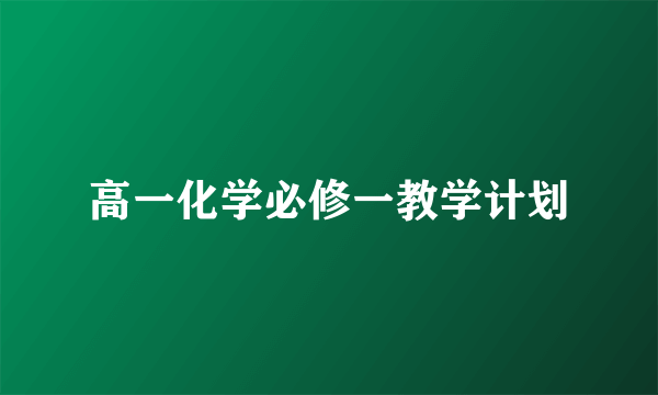 高一化学必修一教学计划