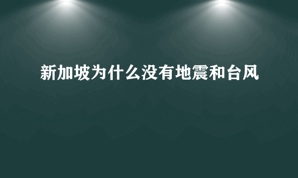 新加坡为什么没有地震和台风