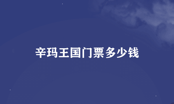 辛玛王国门票多少钱