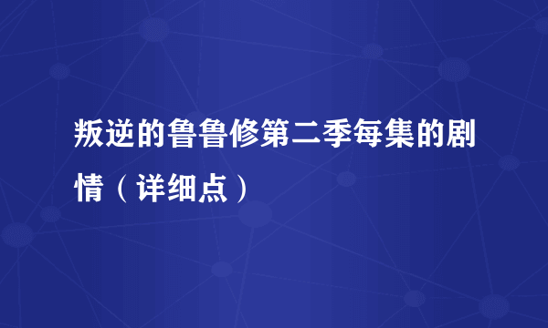 叛逆的鲁鲁修第二季每集的剧情（详细点）