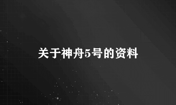 关于神舟5号的资料