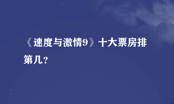 《速度与激情9》十大票房排第几？